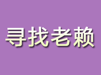 武都寻找老赖